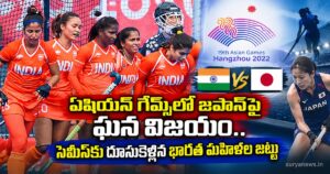 Hockey: ఏషియన్ గేమ్స్లో జపాన్పై ఘన విజయం.. సెమీస్కు దూసుకెళ్లిన భారత మహిళల జట్టు india womens hockey japan asian games