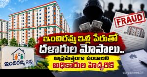 Indiramma Indlu Telangana : ఇందిరమ్మ ఇళ్ల పేరుతో దళారుల మోసాలు.. అప్రమత్తంగా ఉండాలని అధికారుల హెచ్చరిక indiramma houses fraud