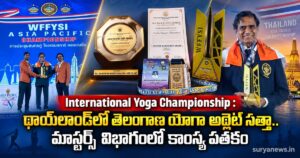International Yoga Championship : థాయ్లాండ్లో తెలంగాణ యోగా అథ్లెట్ సత్తా.. మాస్టర్స్ విభాగంలో కాంస్య పతకం international yoga championship thailand bronze medal