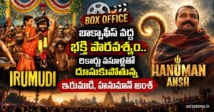 Box Office Trend : బాక్సాఫీస్ వద్ద భక్తి పారవశ్యం.. రికార్డు వసూళ్లతో దూసుకుపోతున్న ఇరుముడి, హనుమాన్ అంశ్ irumudi hanuman ansh box office