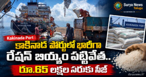 kakinada port ration rice seized 65 lakh