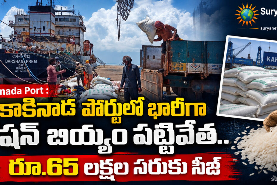 kakinada port ration rice seized 65 lakh