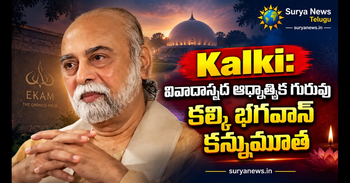 kalki bhagwan death news