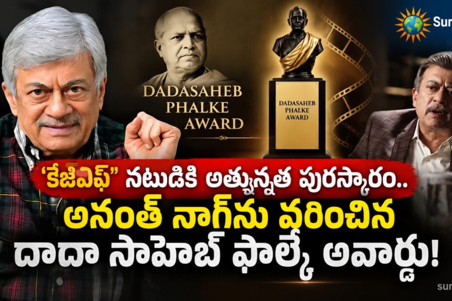 kgf actor anant nag dadasaheb phalke award
