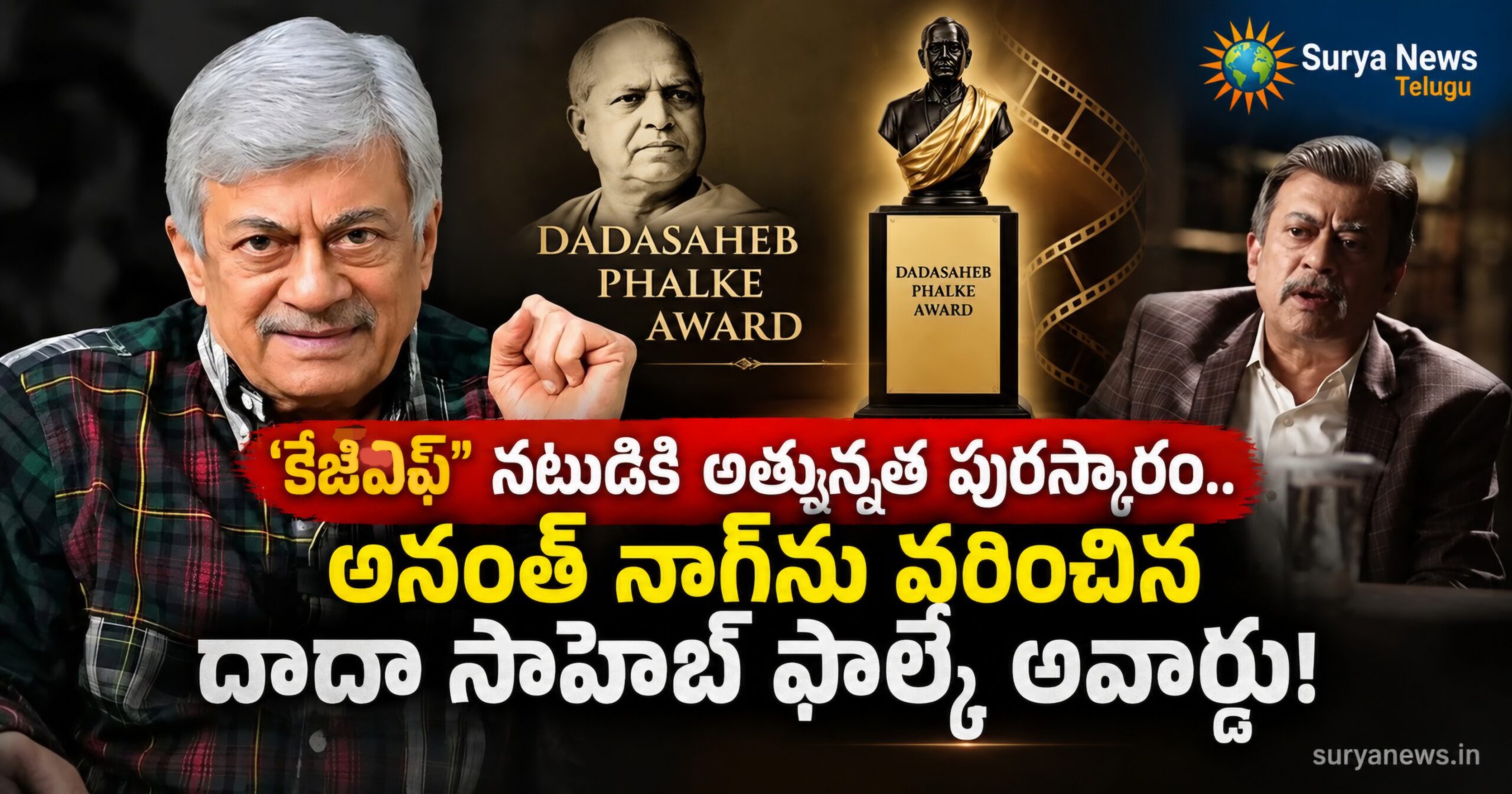 kgf actor anant nag dadasaheb phalke award