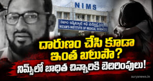 Khammam POCSO Case : దారుణం చేసి కూడా ఇంత బలుపా? నిమ్స్లో బాధిత చిన్నారికి బెదిరింపులు! khammam pocso nims threats