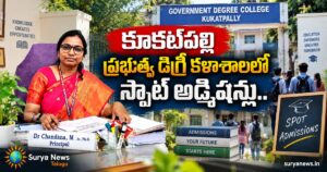 DOST Spot Admissions 2026 : కూకట్పల్లి ప్రభుత్వ డిగ్రీ కళాశాలలో స్పాట్ అడ్మిషన్లు.. తేదీలు ఇవే kukatpally government degree college spot admissions