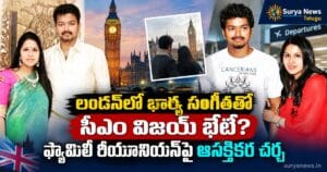 CM Thalapathy Vijay : లండన్లో భార్య సంగీతతో సీఎం విజయ్ భేటీ? ఫ్యామిలీ రీయూనియన్పై ఆసక్తికర చర్చ london vijay sangeetha family reunion