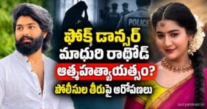 ఫోక్ డాన్సర్ మాధురి రాథోడ్ ఆత్మహత్యాయత్నం? పోలీసుల తీరుపై ఆరోపణలు madhuri rathod police allegations