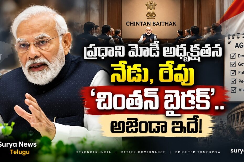 modi chintan baithak agenda 1