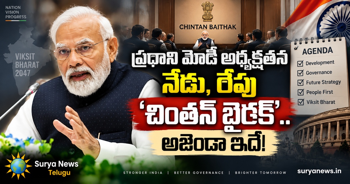 modi chintan baithak agenda 1