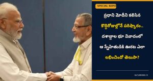 PM Modi Friend : ప్రధాని మోదీని కలిసిన కొద్దిరోజుల్లోనే పరిష్కారం.. దశాబ్దాల భూ వివాదంలో ఆ స్నేహితుడికి ఊరట ఎలా లభించిందో తెలుసా? modi land dispute relief 1