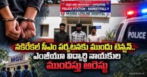 CM Revanth Reddy : నకిరేకల్ సీఎం పర్యటనకు ముందు టెన్షన్.. ఎంజీయూ విద్యార్థి నాయకుల ముందస్తు అరెస్టు nakrekal cm visit student arrests