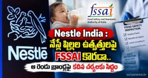 Nestle India : నెస్లే పిల్లల ఉత్పత్తులపై FSSAI కొరడా.. ఆ రెండు బ్రాండ్లపై కఠిన చర్యలకు సిద్ధం nestle fssai action