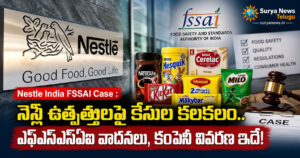Nestle India : నెస్లే ఉత్పత్తులపై కేసుల కలకలం.. ఎఫ్ఎస్ఎస్ఏఐ వాదనలు, కంపెనీ వివరణ ఇదే! nestle india fssai case products