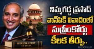నిమ్మగడ్డ ప్రసాద్ వాన్పిక్ వివాదంలో సుప్రీంకోర్టు కీలక తీర్పు.. nimmagadda prasad supreme court featured