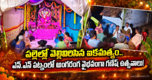 nn patnam ganesh utsav ekkamatyam