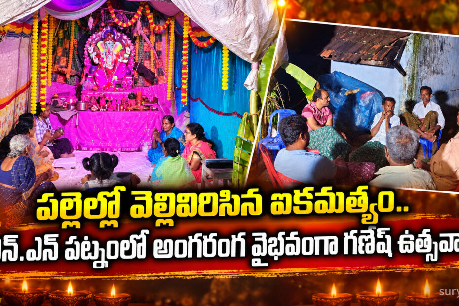 nn patnam ganesh utsav ekkamatyam