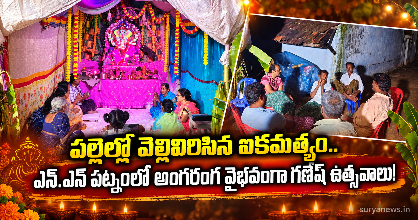 nn patnam ganesh utsav ekkamatyam