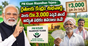 pm kisan maandhan yojana 3000 pension