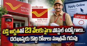 India Post GDS Recruitment : టెన్త్ అర్హతతో 23 వేలకు పైగా పోస్టల్ ఉద్యోగాలు.. దరఖాస్తుకు కొద్ది రోజులు మాత్రమే గడువు postal jobs 23 thousand tenth qualification