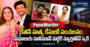 PuneMurder: కేతన్ హత్య కేసులో సంచలనం.. మేఘాలయ హనీమూన్ మర్డర్ స్ఫూర్తితోనే స్కెచ్ pune murder ketan meghalaya honeymoon murder 3