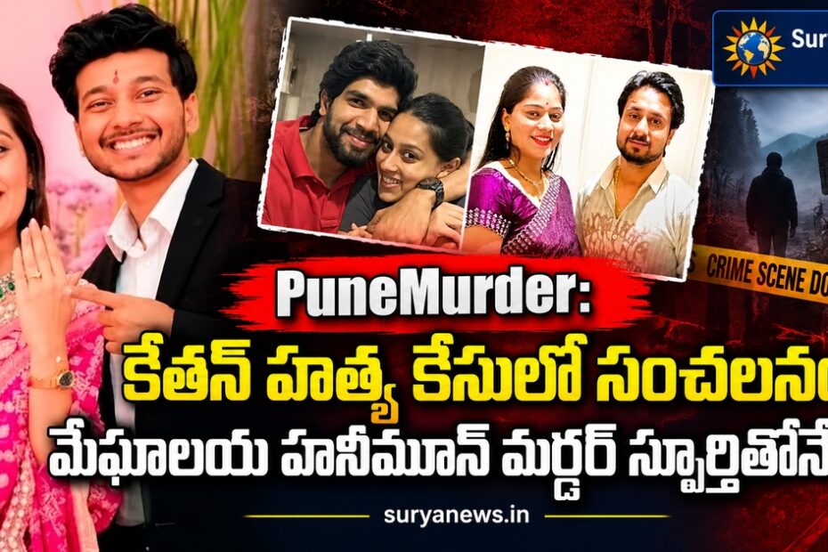 pune murder ketan meghalaya honeymoon murder 3