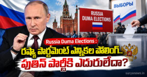 Russia Duma Elections : రష్యా పార్లమెంట్ ఎన్నికల పోలింగ్.. పుతిన్ పార్టీకి ఎదురులేదా? russia duma elections putin party