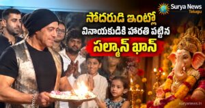 Salman Khan Viral Video : వినాయకుడికి హారతి పట్టిన సల్మాన్ ఖాన్.. నెట్టింట వైరల్ అవుతున్న వీడియో! salman khan ganesh puja