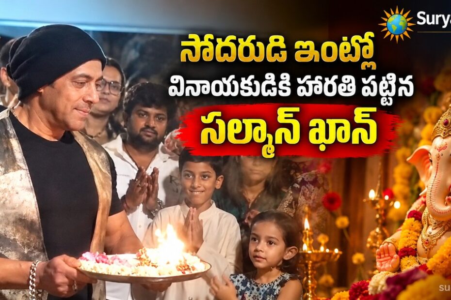 salman khan ganesh puja