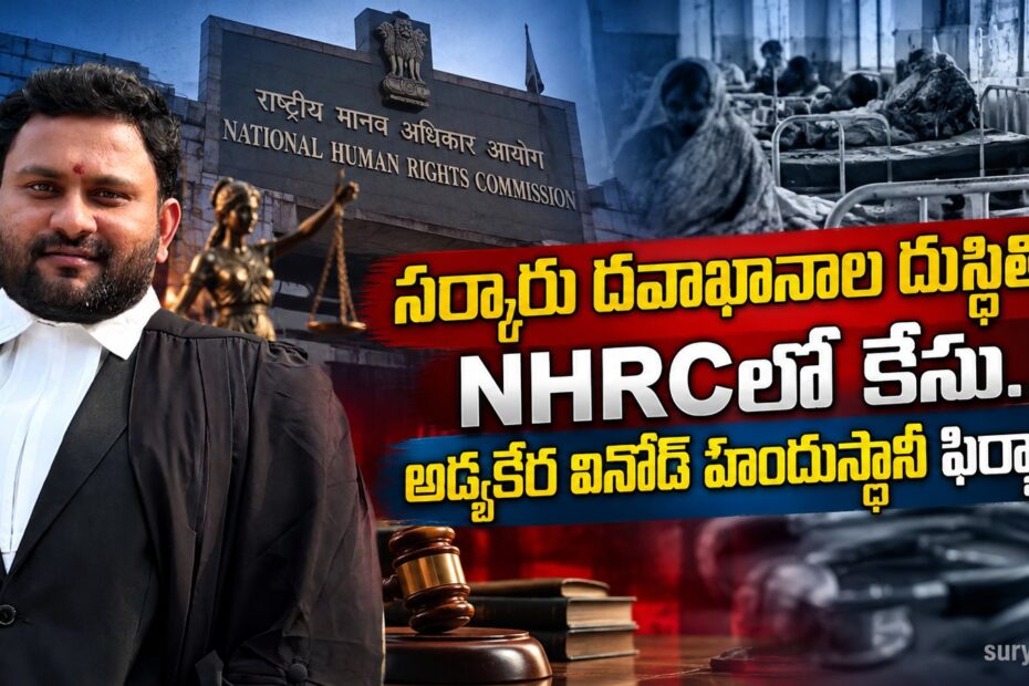 sarkaru davakhanala nhrc case