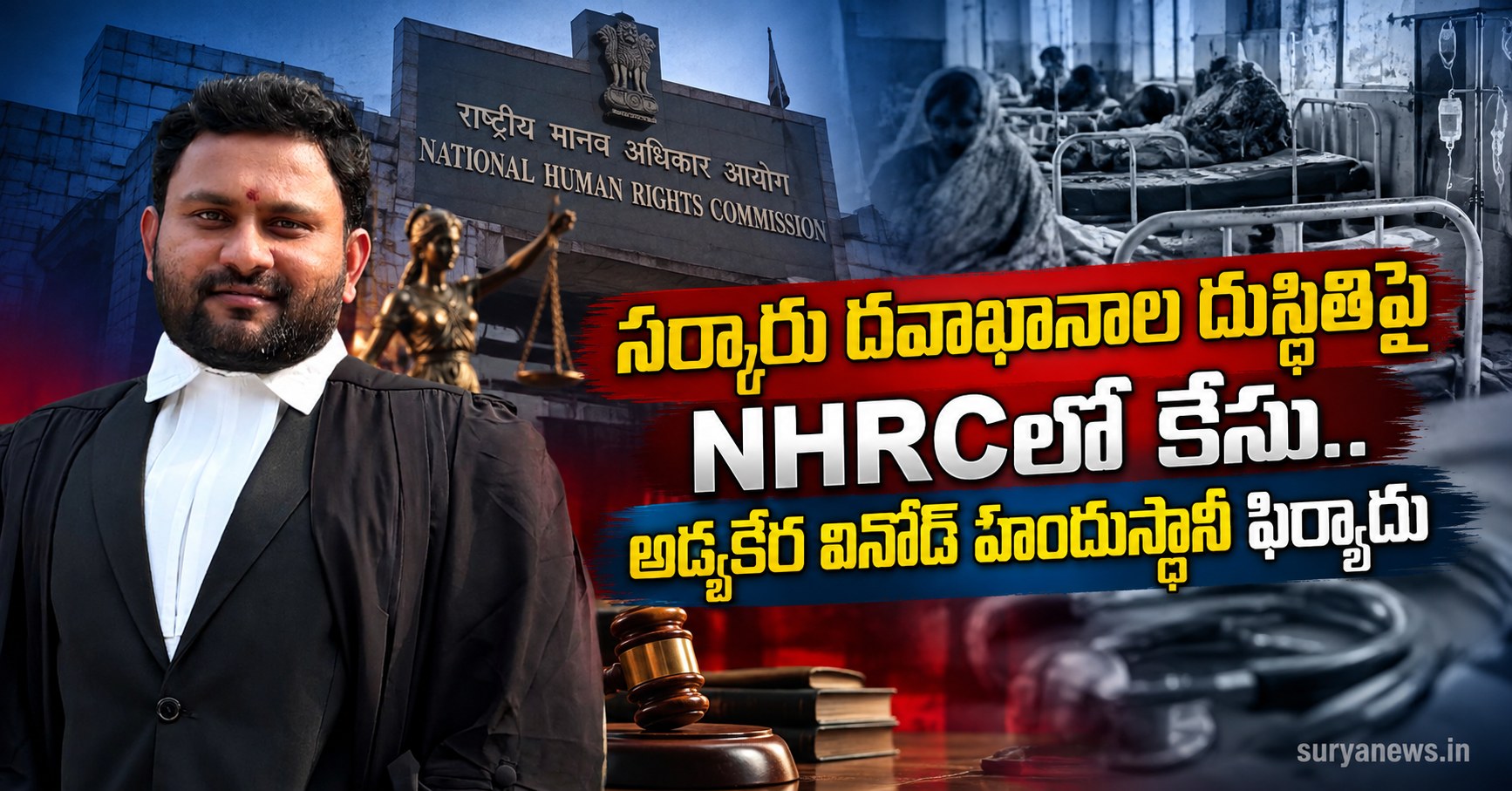 sarkaru davakhanala nhrc case