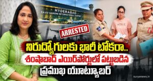 YouTuber Nandana : నిరుద్యోగులకు భారీ టోకరా.. శంషాబాద్ ఎయిర్పోర్టులో పట్టుబడిన ప్రముఖ యూట్యూబర్ shamshabad-airport-youtuber-arrest