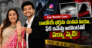 Siya Murder Case : కాబోయే భర్తను చంపిన సియా.. ఫేక్ ఇన్స్టా అకౌంట్తో పక్కా స్కెచ్! siya murder case fake instagram account