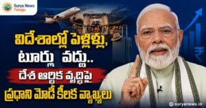 PM Narendra Modi : విదేశాల్లో పెళ్లిళ్లు, టూర్లు వద్దు.. దేశ ఆర్థిక వృద్ధిపై ప్రధాని మోదీ కీలక వ్యాఖ్యలు suryanews PM Modi