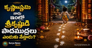 కృష్ణాష్టమి నాడు ఇంట్లో శ్రీకృష్ణుడి పాదముద్రలు ఎందుకు వేస్తారు? suryanews krishna ashtami featured 1200x630