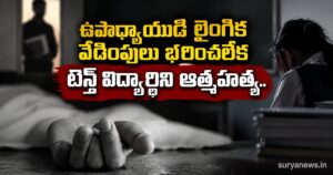 10th Class Student Suicide : భవిష్యత్తును తీర్చిదిద్దాల్సిన గురువే కామాంధుడిగా మారితే.. కీచక టీచర్ వేధింపులకు బాలిక బలి! teacher sexual harassment student suicide