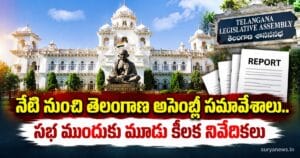 telangana assembly three reports