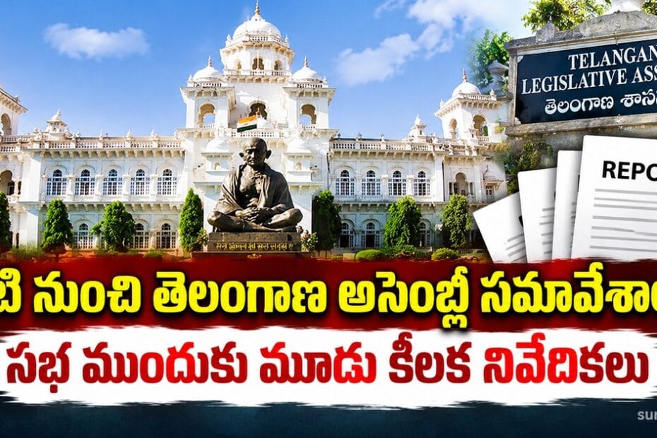 telangana assembly three reports