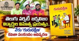 తెలుగు వర్సిటీ జర్నలిజం విద్యార్థుల వినూత్న ప్రయత్నం.. నేడు 'గురుదక్షిణ' కవితా సంకలనం ఆవిష్కరణ telugu university gurudakshina