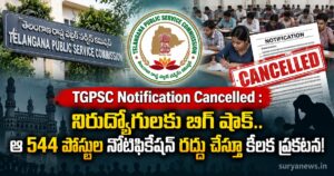 TGPSC Notification Cancelled : నిరుద్యోగులకు బిగ్ షాక్.. ఆ 544 పోస్టుల నోటిఫికేషన్ రద్దు చేస్తూ కీలక ప్రకటన! tgpsc notification cancelled