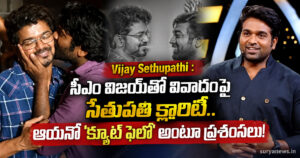 Vijay Sethupathi : సీఎం విజయ్తో వివాదంపై సేతుపతి క్లారిటీ.. ఆయనో 'క్యూట్ ఫెలో' అంటూ ప్రశంసలు! vijay sethupathi vijay controversy