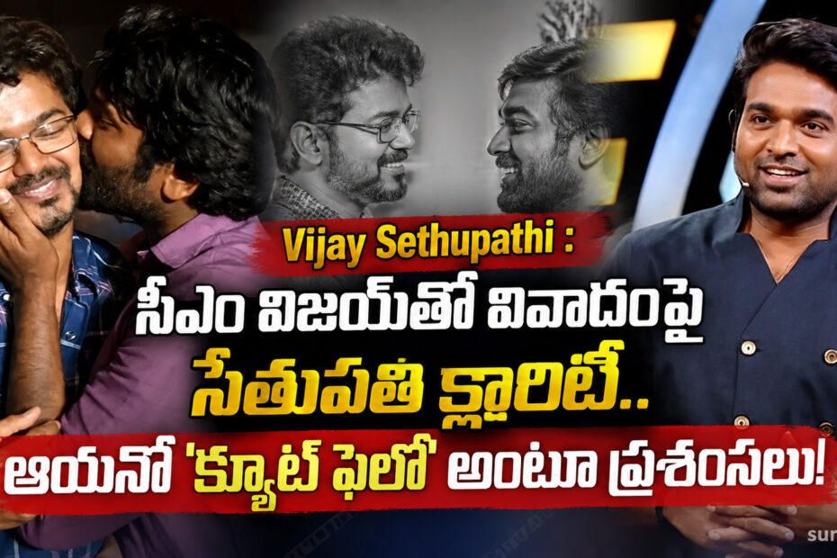 vijay sethupathi vijay controversy