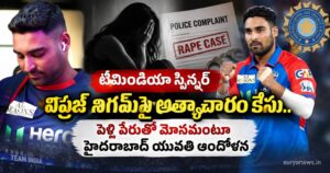 Cricketer Vipraj Nigam : టీమిండియా స్పిన్నర్ విప్రజ్ నిగమ్పై అత్యాచారం కేసు.. పెళ్లి పేరుతో మోసమంటూ హైదరాబాద్ యువతి ఆందోళన vipraj nigam rape case