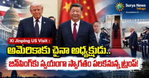 Xi Jinping US Visit : అమెరికాకు చైనా అధ్యక్షుడు.. జిన్పింగ్కు స్వయంగా స్వాగతం పలకనున్న ట్రంప్! xi jinping us visit trump welcome