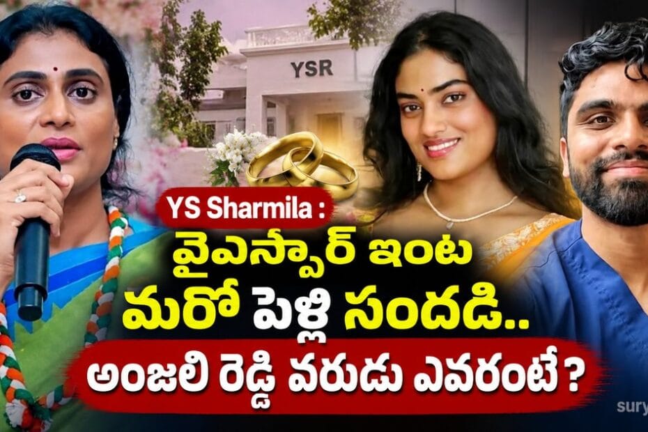 ys sharmila anjali reddy wedding