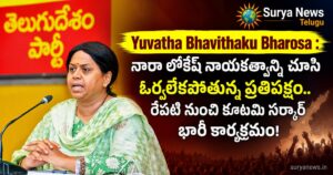 Yuvatha Bhavithaku Bharosa : నారా లోకేష్ నాయకత్వాన్ని చూసి ఓర్వలేకపోతున్న ప్రతిపక్షం.. రేపటి నుంచి కూటమి సర్కార్ భారీ కార్యక్రమం! yuvatha bhavithaku bharosa