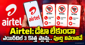 Airtel: డేటా లేకుండా ఎయిర్టెల్ 3 కొత్త ప్లాన్లు.. పూర్తి వివరాలివే airtel no data plans