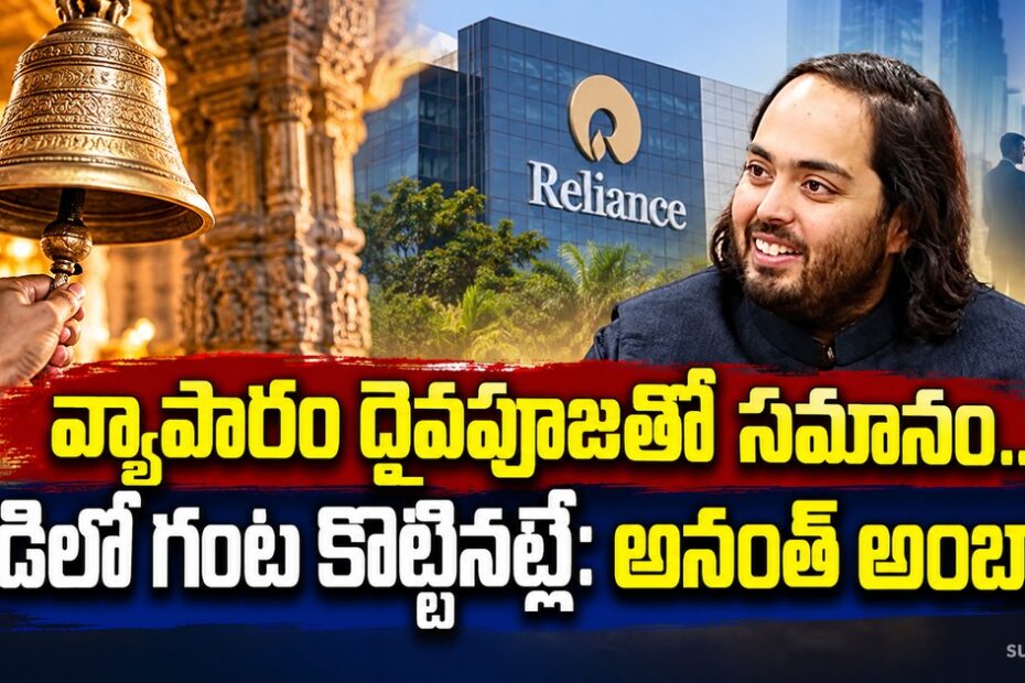 anant ambani business worship