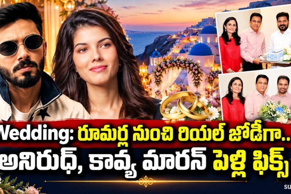 anirudh kavya maran wedding news